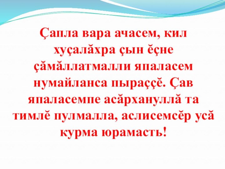 Çапла вара ачасем, кил хуçалăхра çын ĕçне çăмăллатмалли япаласем нумайланса пыраççĕ. Çав