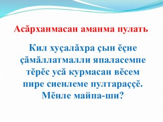 Презентация по теме: Асăрханмасан аманма пулать 27.11.2019г. презентация к уроку по окружающему миру (старшая группа)