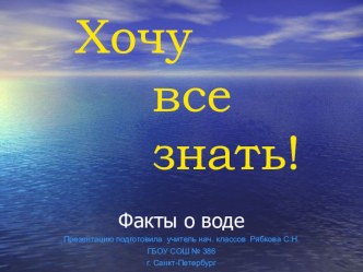 Хочу все знать! Презентация о воде презентация к уроку по окружающему миру по теме