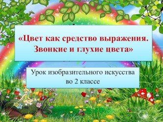 Тихие и звонкие цвета презентация к уроку по изобразительному искусству (изо, 2 класс)