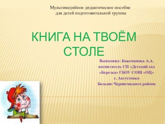 Книга на твоём столе презентация урока для интерактивной доски по развитию речи (подготовительная группа) по теме