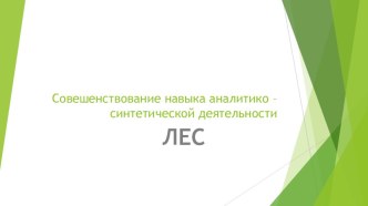 Совешенствование навыка аналитико – синтетической деятельности презентация к уроку по логопедии (3 класс) по теме