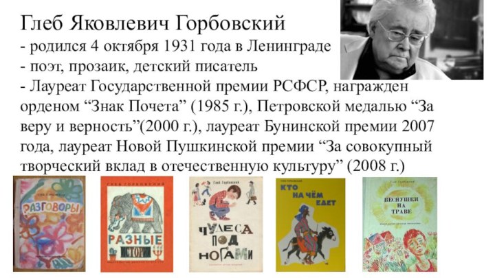 Глеб Яковлевич Горбовский - родился 4 октября 1931 года в Ленинграде -