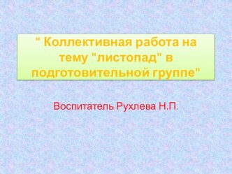 Коллективная работа Листопад презентация к занятию по аппликации, лепке (подготовительная группа) по теме