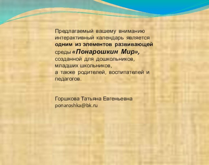 Предлагаемый вашему вниманию интерактивный календарь является одним из элементов развивающей среды «Понарошкин