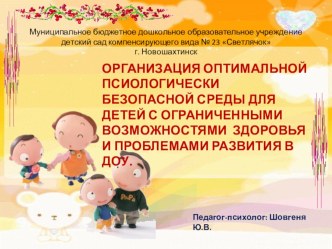 Организация оптимальной психологически безопасной среды для детей с ограниченными возможностями здоровья и проблемами развития в ДОУ. презентация для интерактивной доски