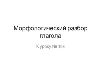 Тема: Морфологический разбор глагола план-конспект урока по русскому языку (4 класс)