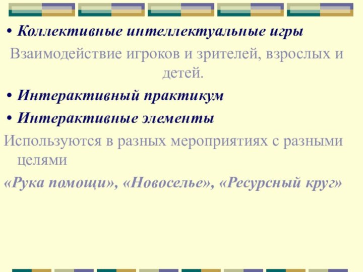 Коллективные интеллектуальные игрыВзаимодействие игроков и зрителей, взрослых и детей.Интерактивный практикумИнтерактивные элементыИспользуются