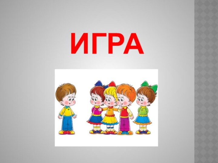 ИГРА