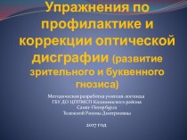 Упражнения попрофилактике и коррекции оптической дисграфии (развитие зрительного и буквенного гнозиса) презентация по логопедии