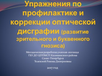 Упражнения попрофилактике и коррекции оптической дисграфии (развитие зрительного и буквенного гнозиса) презентация по логопедии