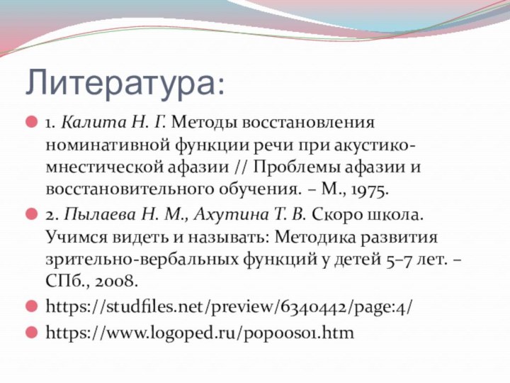 Литература:1. Калита Н. Г. Методы восстановления номинативной функции речи при акустико-мнестической афазии //