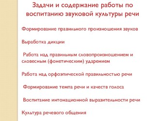 Задачи и содержание работы по воспитанию звуковой культуры речи презентация по логопедии