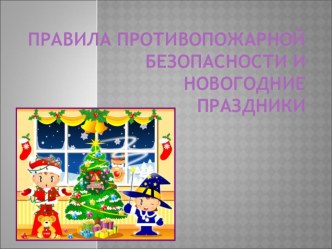 Правила противопожарной безопасности презентация к уроку по обж (3 класс)