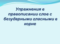 Урок русского языка в 3 классе Школа России по теме Упражнения в правописании слов с безударными гласными в корне ( урок закрепления материала) план-конспект урока по русскому языку (3 класс)