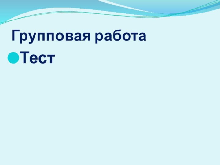 Групповая работаТест