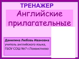 Тренажер по английскому языку Английские прилагательные презентация урока для интерактивной доски по иностранному языку (2, 3, 4 класс)