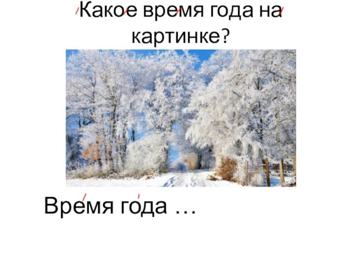 Какое время года на картинке?Время года …