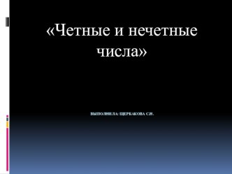 Презентация Четные и нечетные числа презентация к уроку по математике (3 класс)