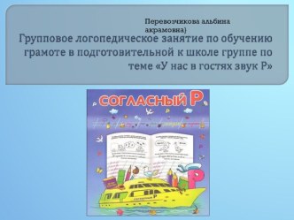 У нас в гостях звук Р презентация к уроку по обучению грамоте (подготовительная группа)