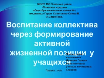 Воспитание коллектива через формирование активной жизненной позиции у учащихся презентация к уроку по теме