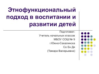 Этнофункциональный подход в воспитании и развитии детей презентация к уроку (1, 2, 3, 4 класс)