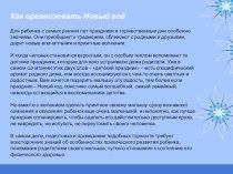 Информационный материал для родителей Как встретить Новый год консультация (младшая группа)