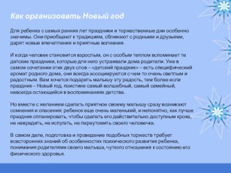 Информационный материал для родителей Как встретить Новый год консультация (младшая группа)