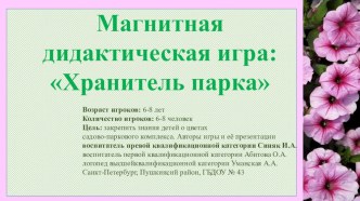 Дидактическая игра Хранитель парка методическая разработка по окружающему миру (подготовительная группа)