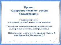 Проект Здоровое питание - основа процветания! презентация к уроку (средняя группа)