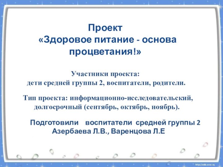 Проект  «Здоровое питание - основа процветания!» Участники проекта: дети средней группы