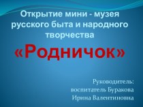 Презентация мероприятия Открытие мини-музея Родничок презентация к уроку (старшая группа)