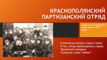 Краснополянский партизанский отряд презентация к уроку (подготовительная группа)