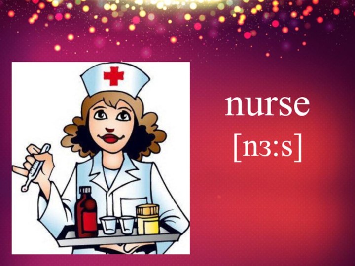 nurse [nз:s]
