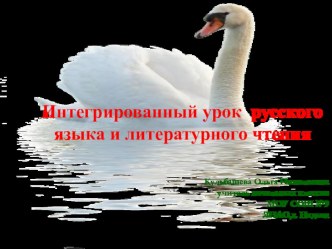 Интегрированный урок с презентацией по русскому языку и литературному чтению во 2 классе.Тема: Пословицы и поговоркиЗакрепление изученного в 1 классе.Составила урок учитель начальных классов МОУ сош №9 г.Надыма Кульбашева Ольга Николаевна. план-конспект у