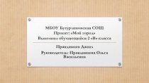 Презентация Мой город презентация к уроку по окружающему миру