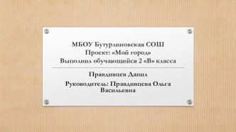 Презентация Мой город презентация к уроку по окружающему миру