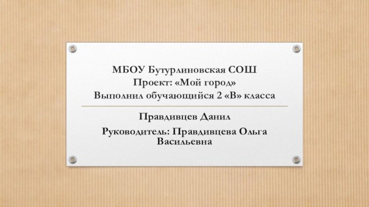 МБОУ Бутурлиновская СОШ Проект: «Мой город» Выполнил обучающийся 2 «В»