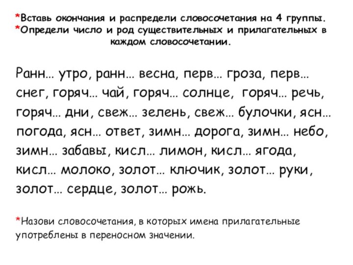 *Вставь окончания и распредели словосочетания на 4 группы. *Определи число и род