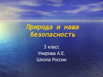 Презентация Природа и наша безопасность  3 класс Плешаков презентация к уроку по окружающему миру (3 класс) по теме