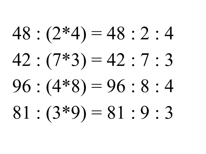 48 : (2*4) = 48 : 2 : 442 : (7*3) =