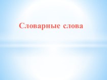 Презентация Словарные слова презентация к уроку по русскому языку (2 класс)