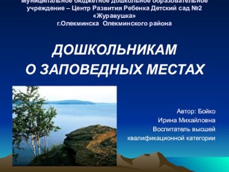 дошкольникам о заповедных местах методическая разработка по окружающему миру