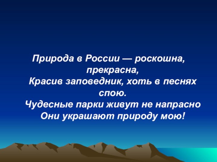 Природа в России — роскошна, прекрасна, Красив заповедник, хоть в песнях спою.