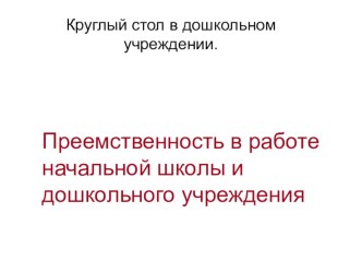 Преемственность в работе начальной школы и дошкольного учреждения презентация к уроку (1 класс)