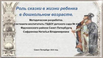 Роль сказки в жизни ребенка в дошкольном возрасте методическая разработка