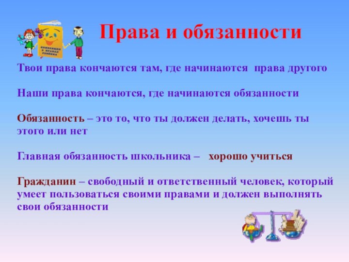 Твои права кончаются там, где начинаются права другогоНаши права кончаются, где начинаются