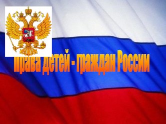 Права детей – граждан России. презентация к уроку по окружающему миру (2 класс) по теме