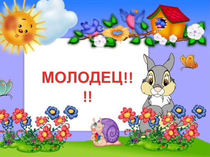 МОЛОДЕЦ!!!!