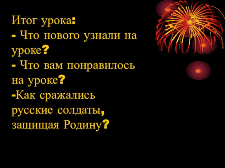 Итог урока:- Что нового узнали на уроке?- Что вам понравилось на уроке?-Как